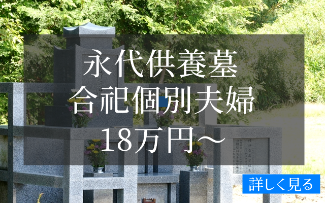 三重県の永代供養18万円より　選べる納骨形式　合祀合葬、個別、夫婦、家族