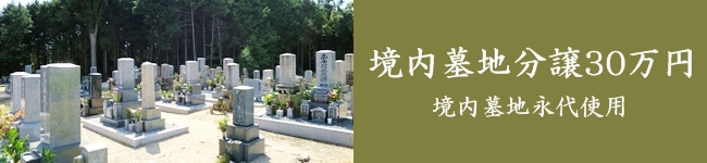 三重県亀山市墓地分譲　永代使用料30万円