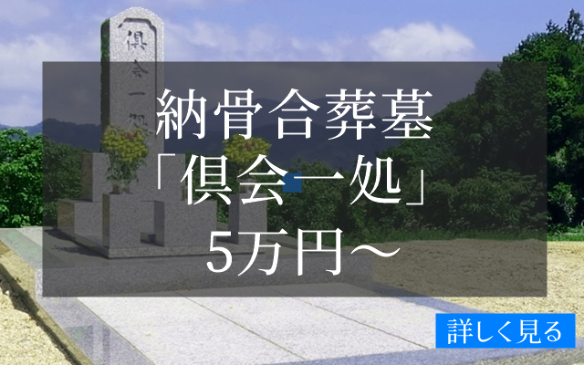 三重県の合葬墓5万円（納骨5万円より）