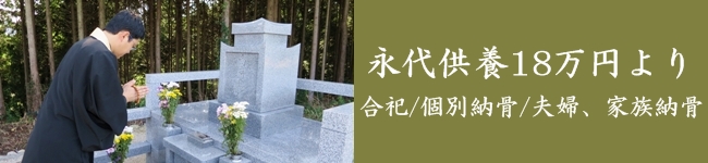 真善寺永代供養18万円、個別永代、夫婦永代、家族永代墓