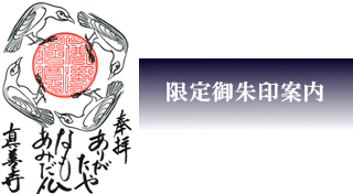 限定御朱印案内