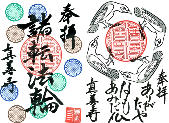 真善寺平成30年11月12月の御朱印