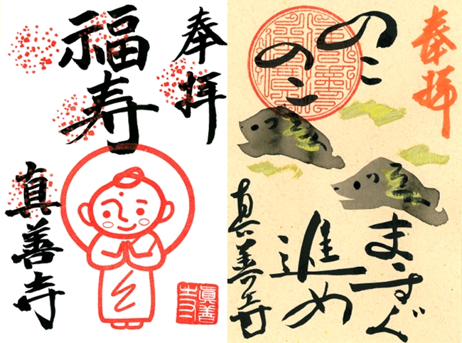 平成最後の大晦日 平成30年真善寺限定御朱印(大晦日限定御朱印)