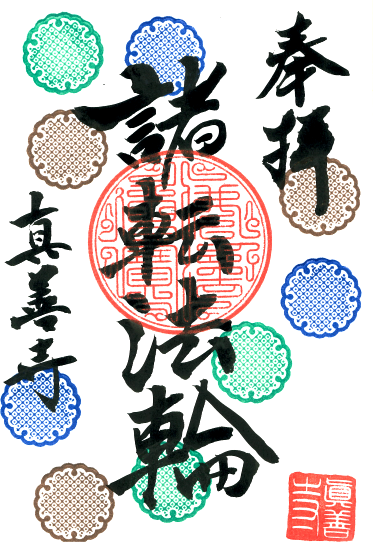 真善寺12月の御朱印