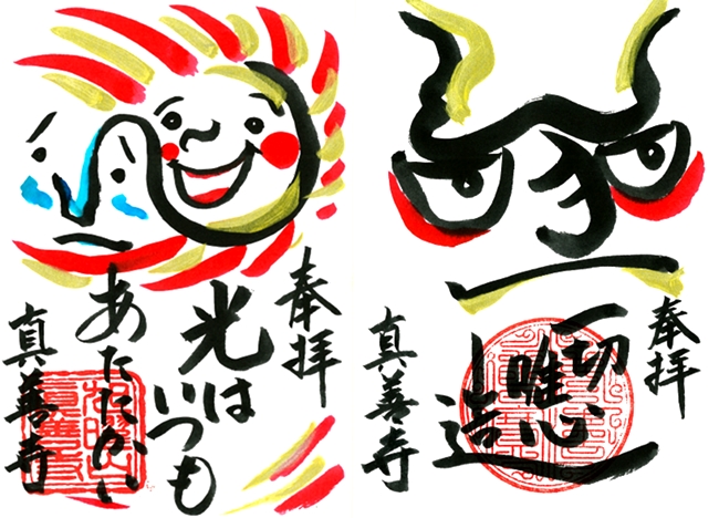 真善寺御朱印 新年御朱印 節分御朱印