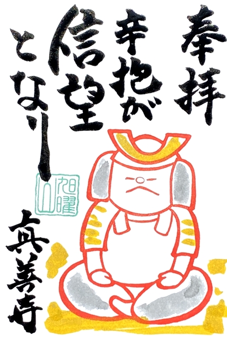 三重県の御朱印 真善寺行事季節の御朱印