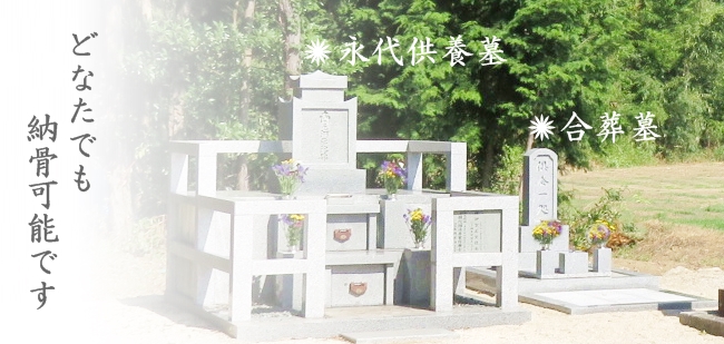 三重県亀山市の合葬墓5万円　どなたでもお申込み可能です