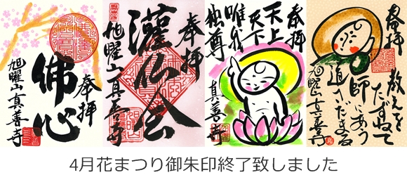真善寺4月限定御朱印