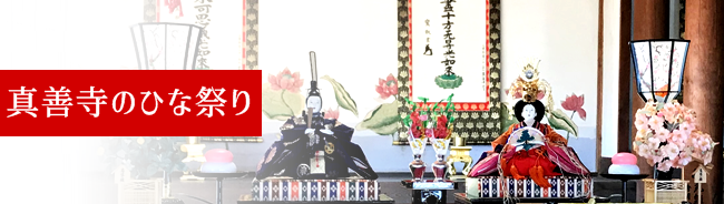 真善寺のひな祭り 三重県亀山市のひな祭り