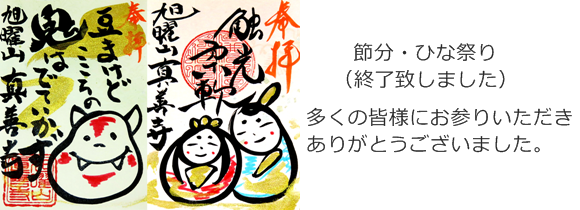 真善寺節分御朱印、ひな祭り御朱印終了致しました
