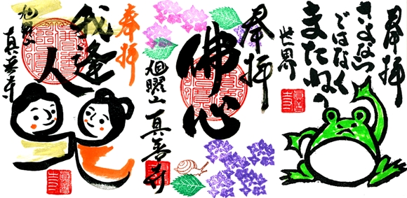真善寺過去の御朱印