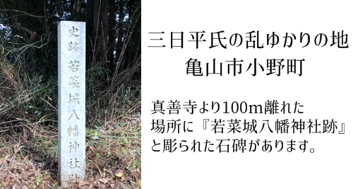 三日平氏の乱ゆかりの地 真善寺 亀山市小野町