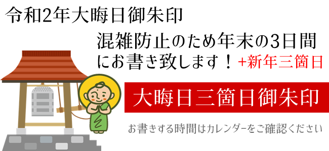 平成30年 真善寺 大晦日限定御朱印