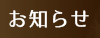 真善寺からのお知らせ(最新情報)