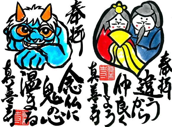 真善寺平成30年2月3月の御朱印