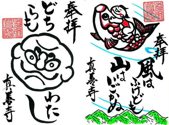 真善寺4月5月の御朱印