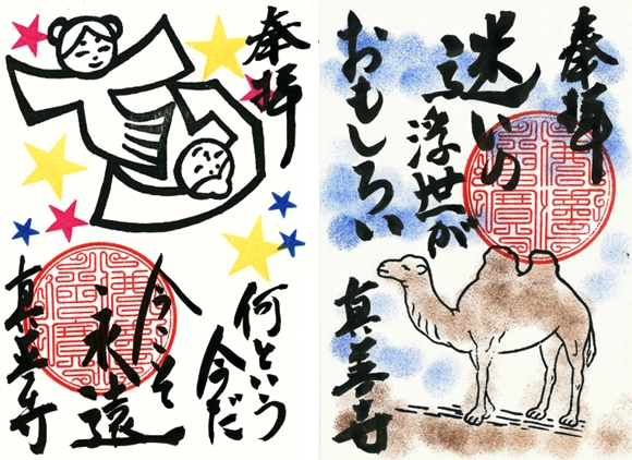 真善寺6月7月の御朱印