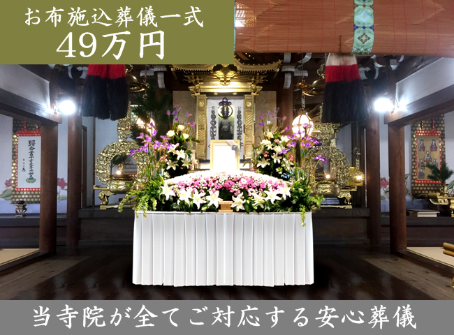 真善寺ではお布施が含まれた葬儀費用一式を開示しております。葬儀費用一式が49万円となり、檀家にならなくてもよいのです。