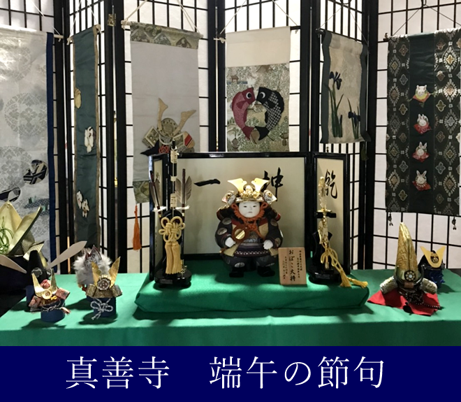 真善寺　本堂に五月人形を飾ります　亀山市　端午の節句