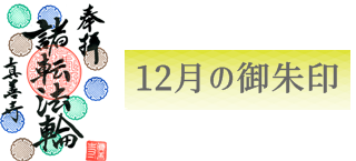 限定御朱印案内